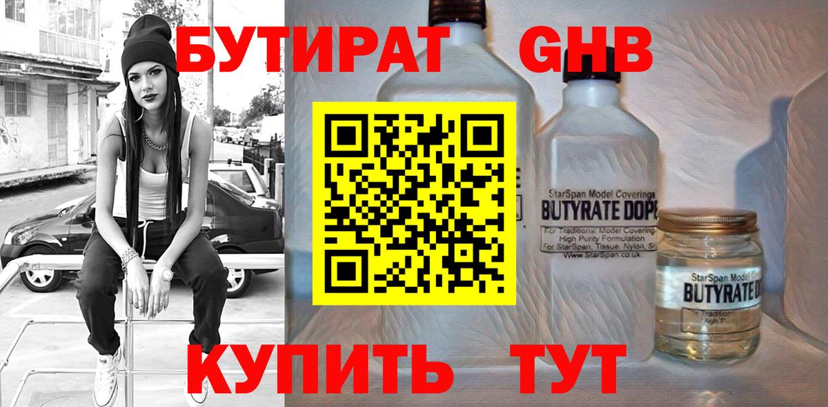 Бутират BDO  БУТИРАТ  Кисловодск 